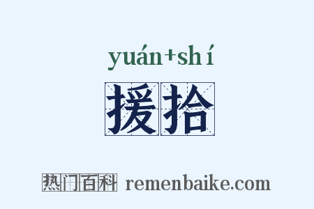 援拾是什么意思的图片